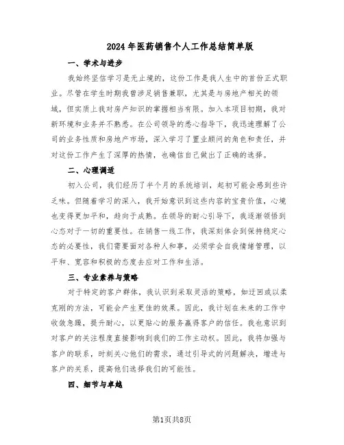 2024年医药销售个人工作总结简单版（六篇）