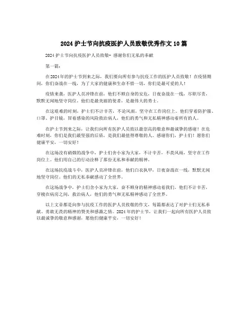 2024护士节向抗疫医护人员致敬优秀作文10篇