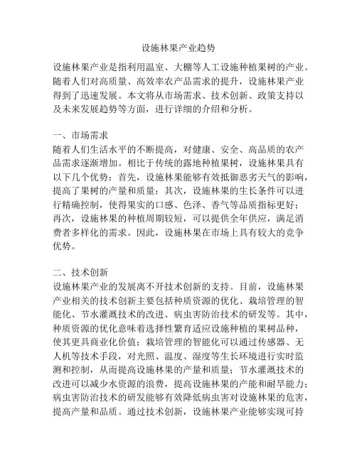 设施林果产业趋势