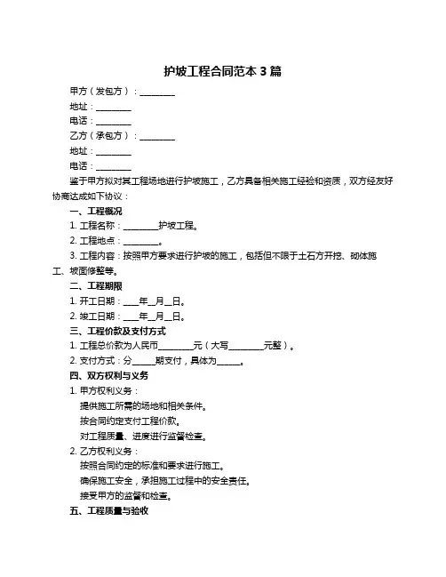 护坡工程合同范本3篇
