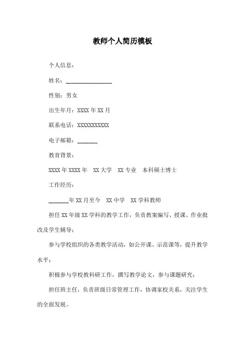 教师个人简历模板