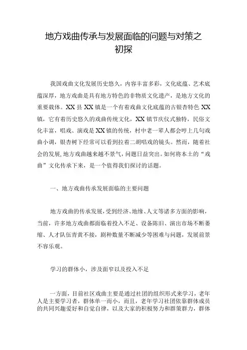 地方戏曲传承与发展面临的问题与对策之初探