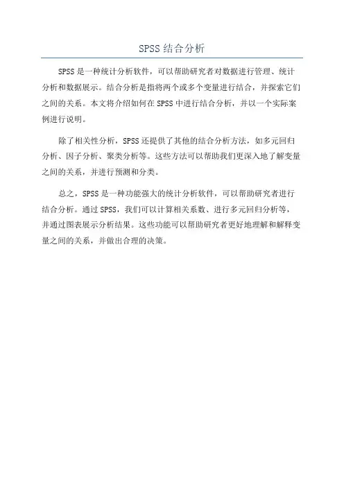 SPSS结合分析