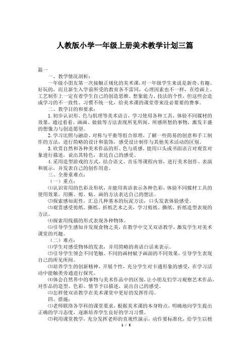 人教版小学一年级上册美术教学计划三篇