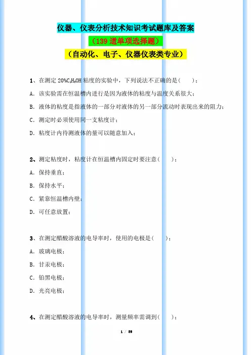 仪器、仪表分析技术知识考试题库及答案(139道单项选择题)(自动化、电子、仪器仪表类专业)