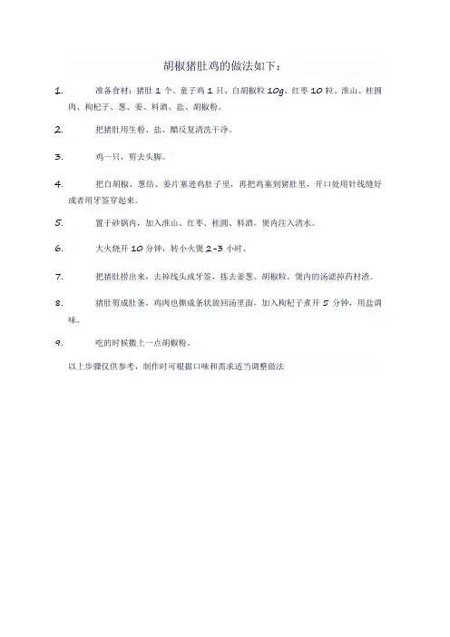 胡椒猪肚鸡