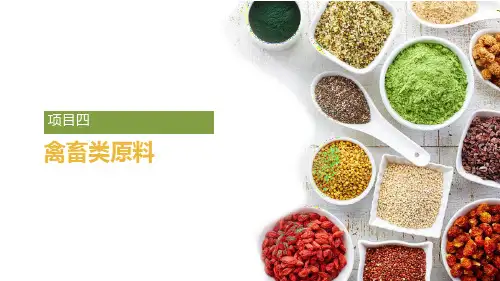 《烹饪原料与加工工艺(蔡振林)》PPT课件(共11单元)项目四禽畜类原料