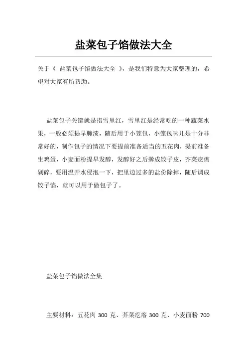 盐菜包子馅做法大全