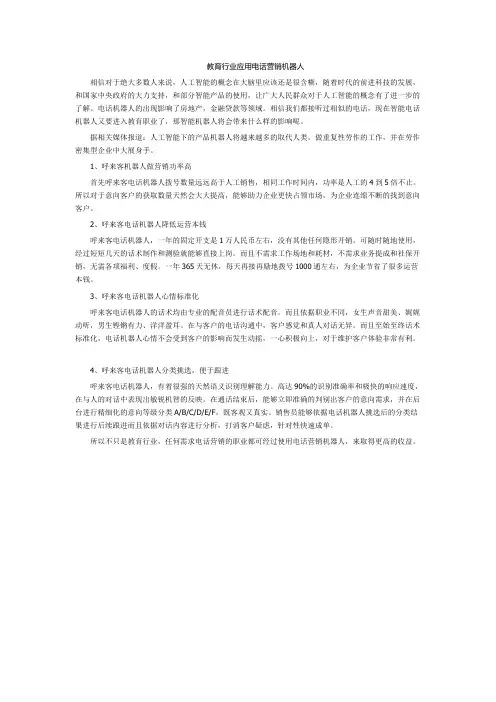 教育行业应用电话营销机器人