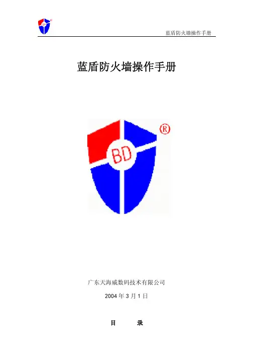 蓝盾防火墙操作手册