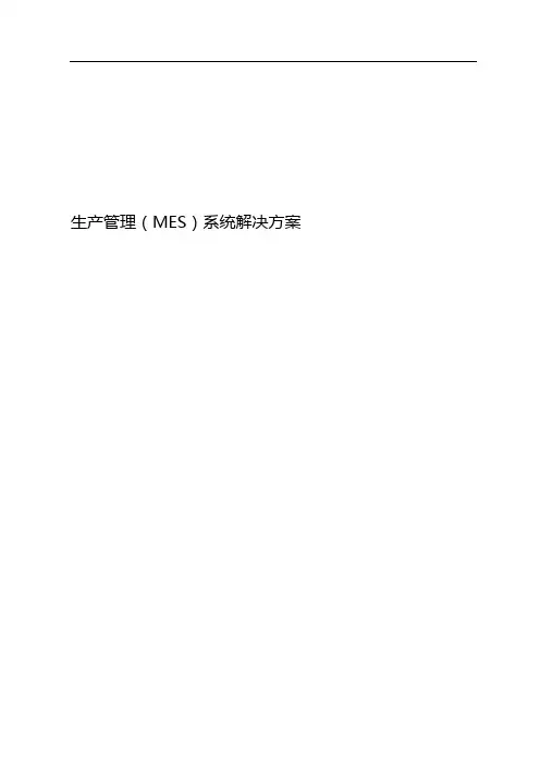 XXX公司锂电池行业MES系统解决方案