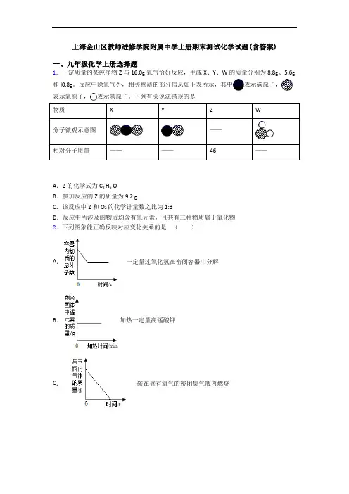 上海金山区教师进修学院附属中学初三化学上册期末测试化学试题(含答案)