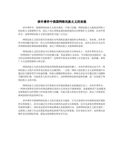 涉外事件中我国网络民族主义的呈现