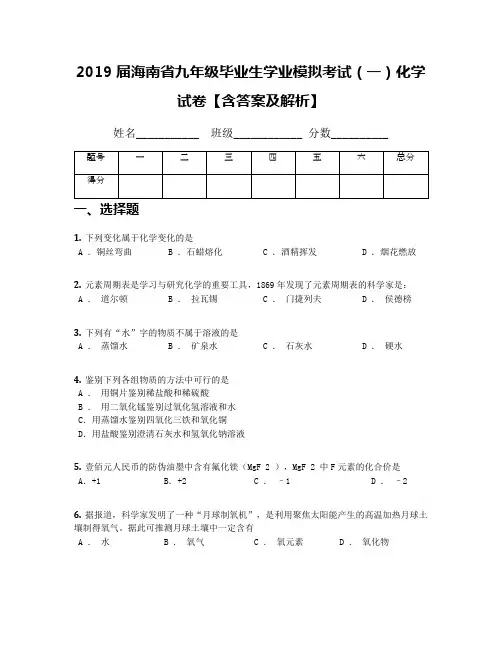 2019届海南省九年级毕业生学业模拟考试(一)化学试卷【含答案及解析】