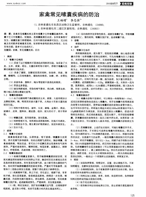 家禽常见嗉囊疾病的防治