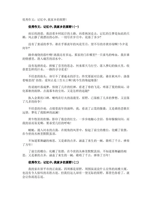 优秀作文：记忆中,我家乡的原野!
