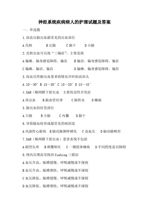 神经系统疾病病人的护理试题及答案(八)