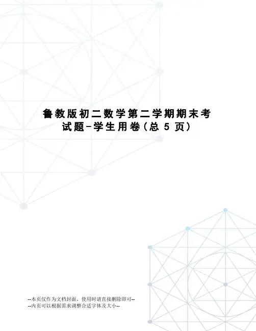 鲁教版初二数学第二学期期末考试题-学生用卷