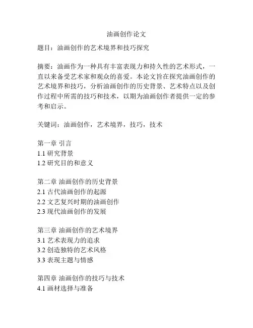 油画创作论文