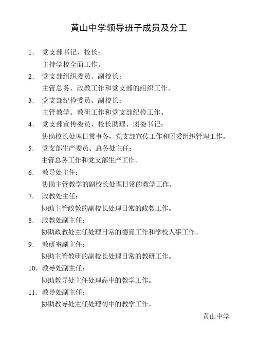 中学学校领导班子成员及分工职责