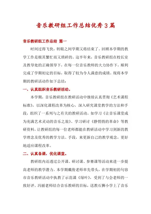 音乐教研组工作总结优秀3篇