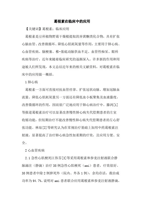 葛根素在临床中应用