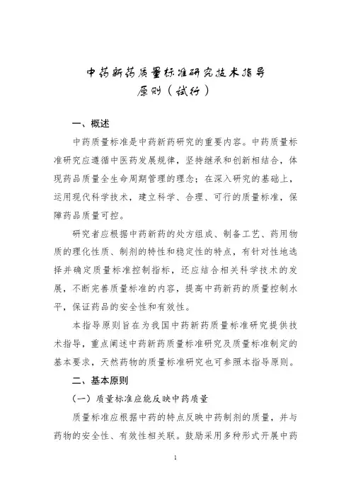 中药新药质量标准研究技术指导原则(试行)2021年