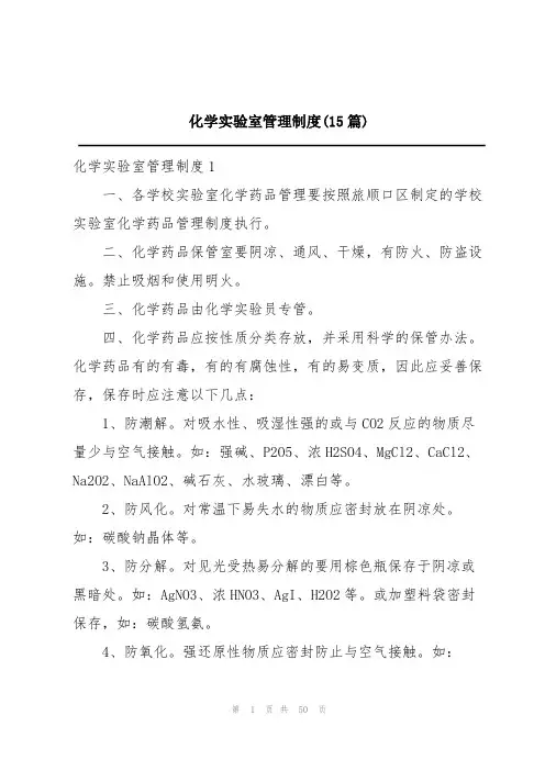 化学实验室管理制度(15篇)