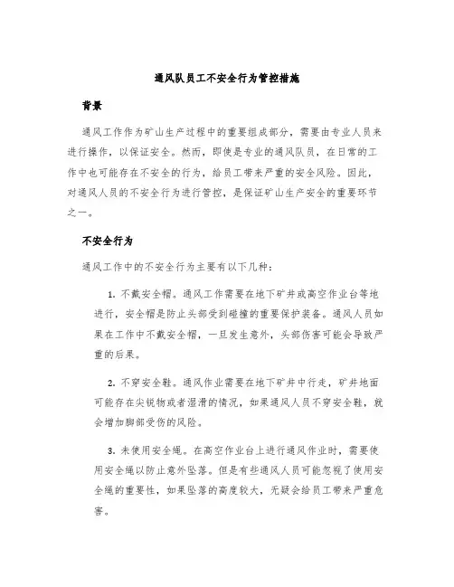 通风队员工不安全行为管控措施
