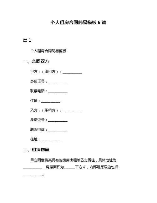 个人租房合同简易模板6篇