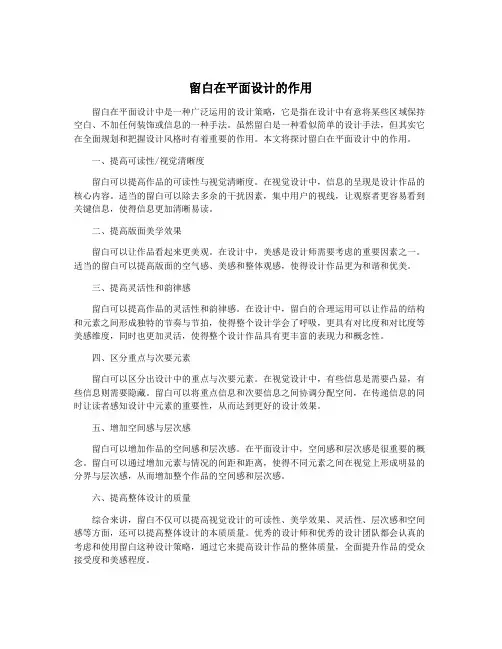 留白在平面设计的作用