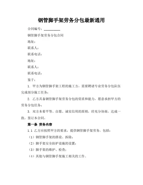 钢管脚手架劳务分包最新通用