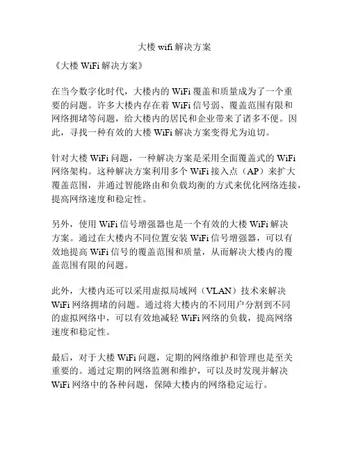 大楼wifi解决方案
