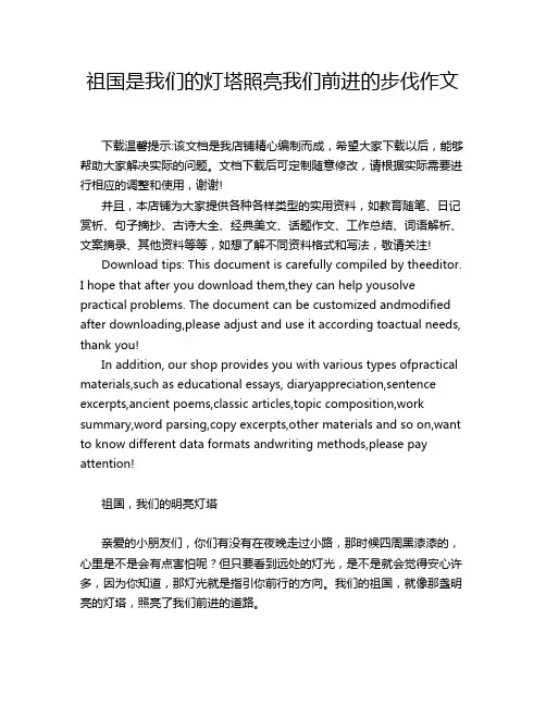 祖国是我们的灯塔照亮我们前进的步伐作文
