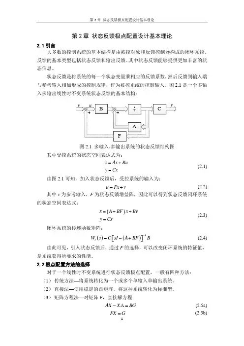 状态反馈极点配置基本理论与方法