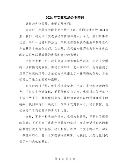 2024年支教欢送会主持词