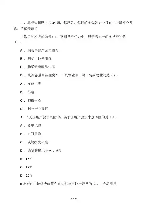 _房地产开发经营与管理考试试题及答