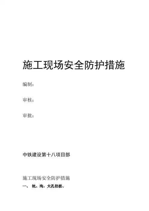 安全防护措施