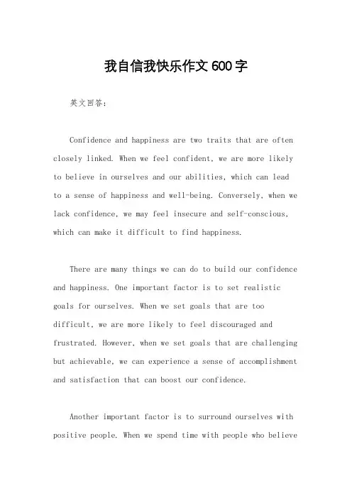我自信我快乐作文600字