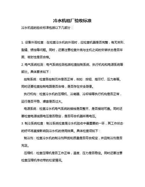 冷水机组厂验收标准