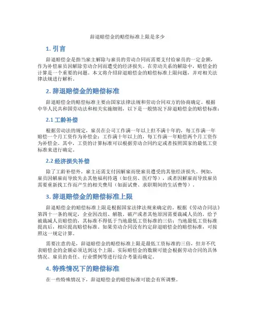 辞退赔偿金的赔偿标准上限是多少