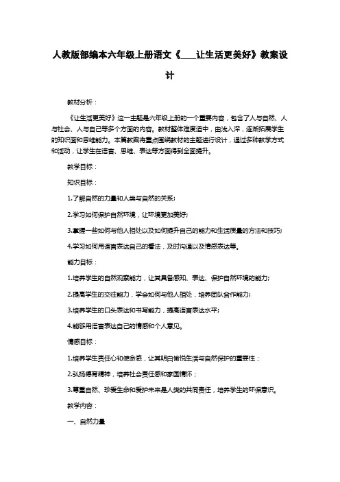 人教版部编本六年级上册语文《___让生活更美好》教案设计