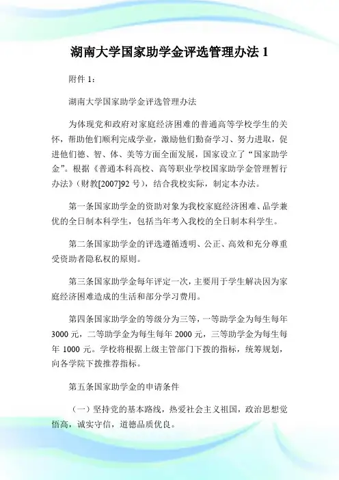 湖南大学国家助学金评选管理办法.doc
