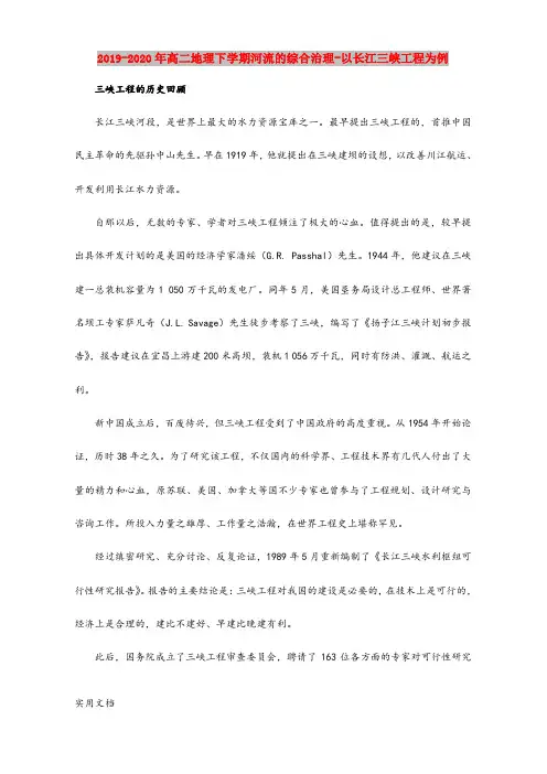 2020-2021年高二地理下学期河流的综合治理以长江三峡工程为例