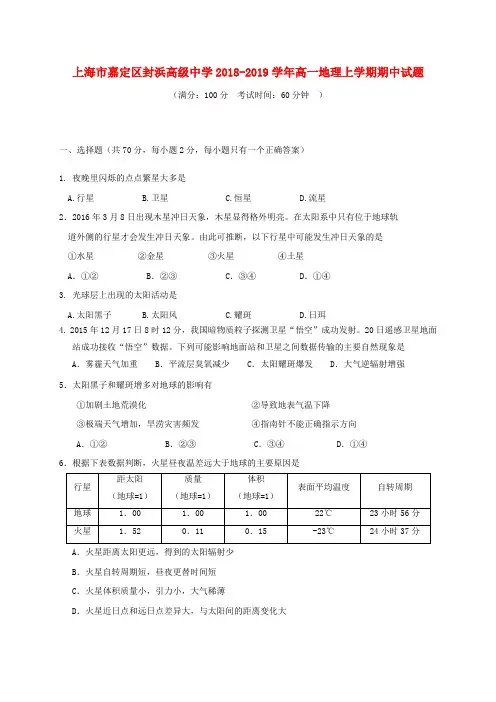 上海市嘉定区封浜高级中学2018_2019学年高一地理上学期期中试题
