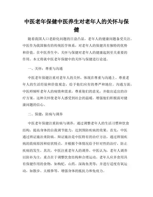 中医老年保健中医养生对老年人的关怀与保健