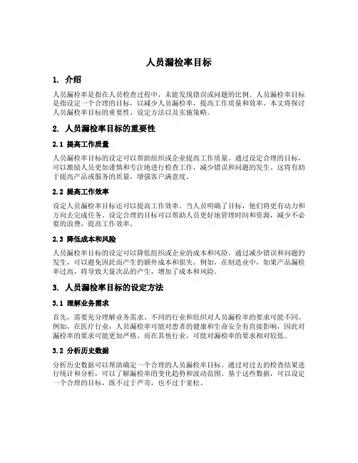 人员漏检率目标