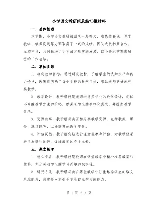 小学语文教研组总结汇报材料