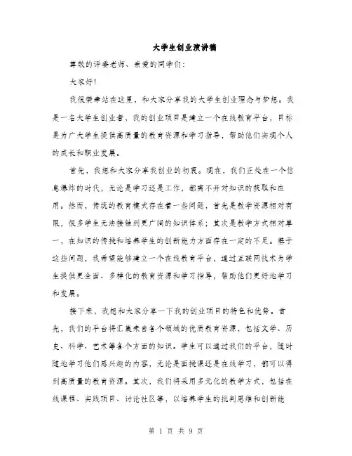 大学生创业演讲稿（4篇）