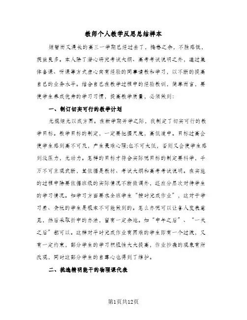 教师个人教学反思总结样本(6篇)
